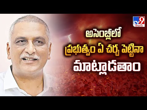 అసెంబ్లీలో ప్రభుత్వం ఏ చర్చ పెట్టినా మాట్లాడతాం : Harish Rao - TV9 - TV9