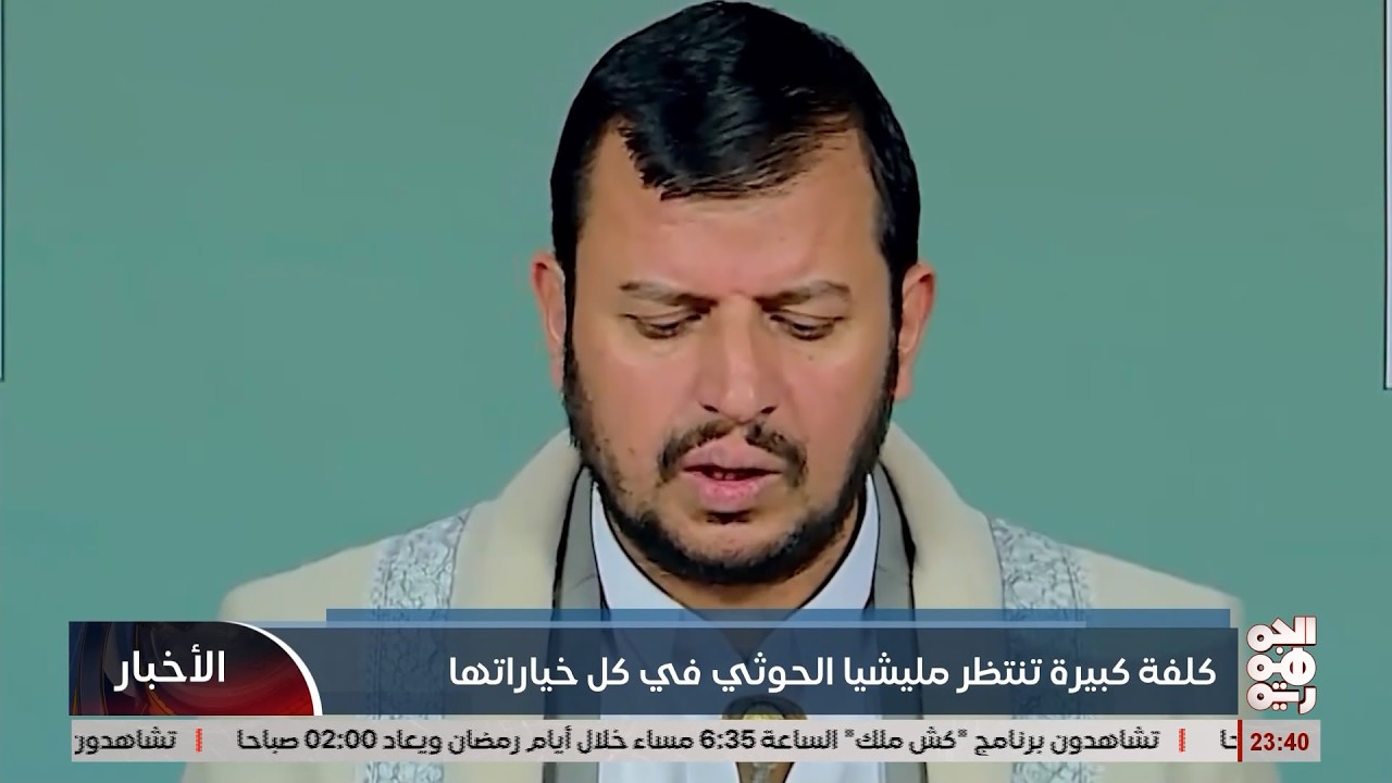 كلفة كبيرة تنتظر مليشيا الخوثي في كل خيراتها