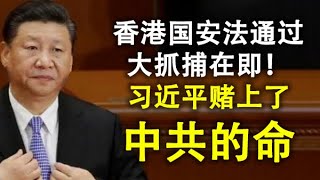 香港国安法通过,大抓捕在即!习近平赌上了中共的命;香港民众及国际社会与中共摊牌的时刻迅速到来(政论天下第189集 20200630)天亮时分