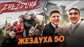 Жездуха 50-Серия