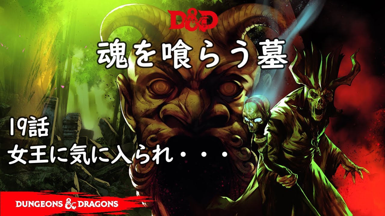 TRPG ダンジョンズ＆ドラゴンズ 4版 『恐怖の墓所』