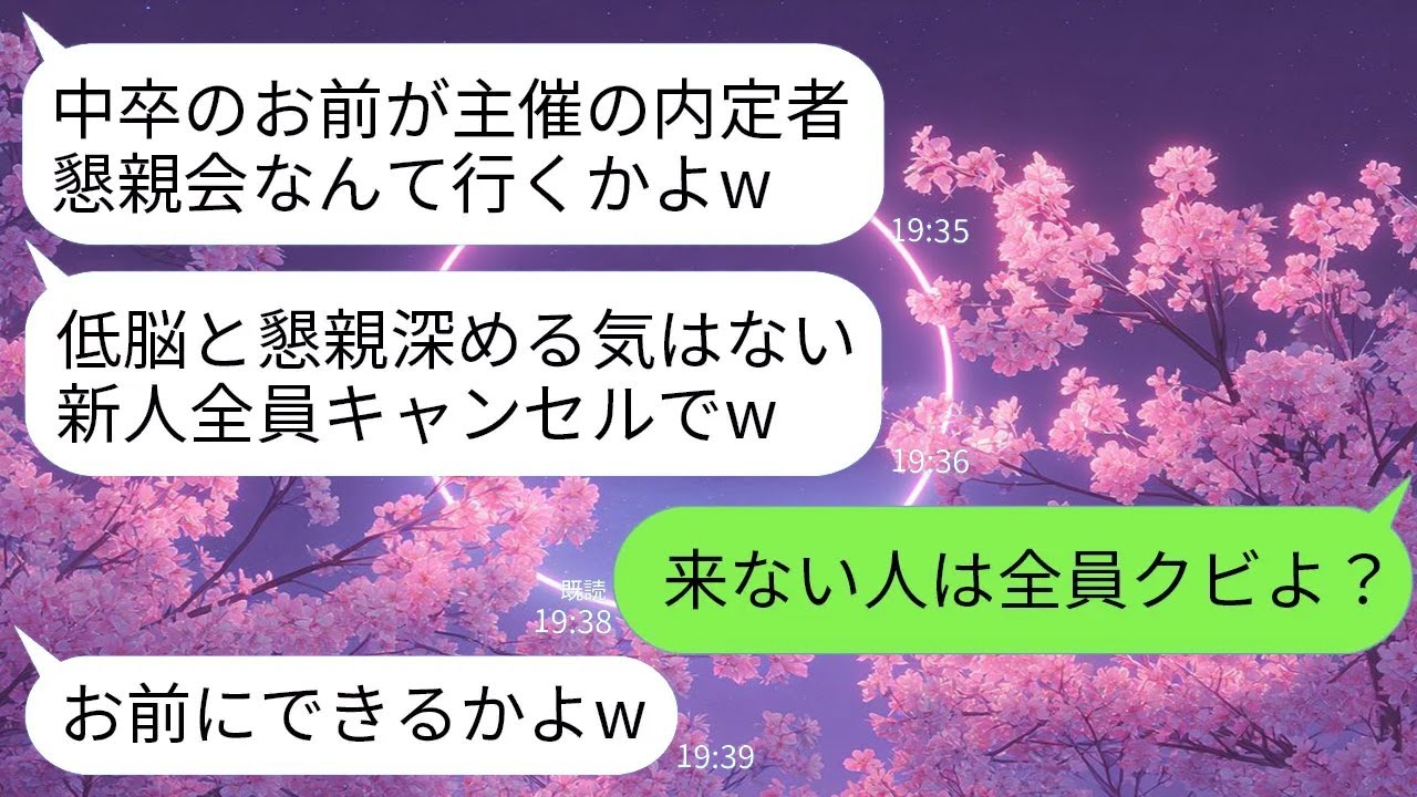 【LINE】学歴を理由に集まりを拒否した内定者。私の一言で立場が逆転する展開にw