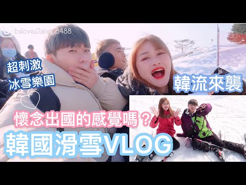 Vlog 韓國滑雪初體驗！冰雪樂園⛄️原來完全不冷？❄️寒流來襲,懷念出國的感受嗎？
