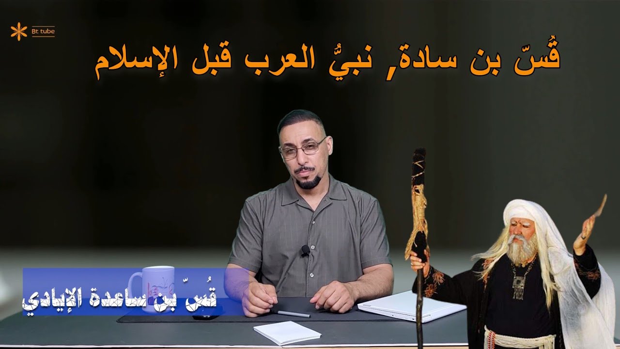 قُسّ بن ساعدة, نبيّ العرب قبل  الإسلام