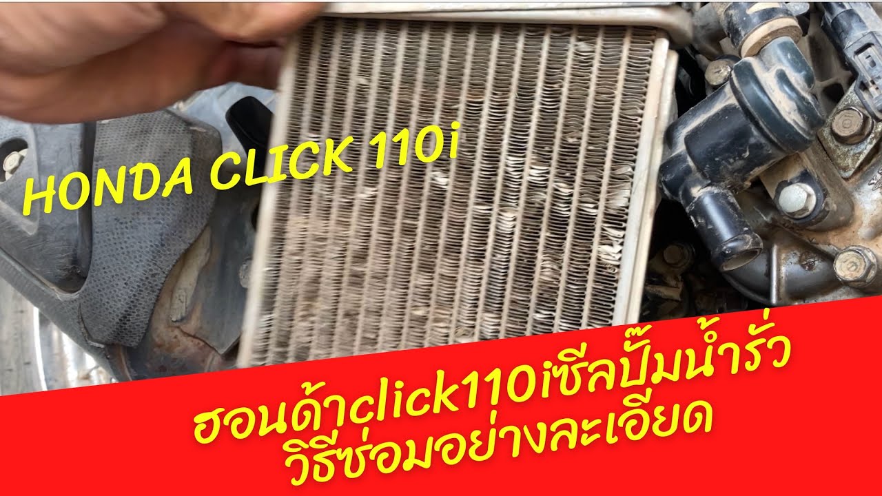 ฮอนด้าคลิก110i ซีลปั๊มน้ำรั่ว วิธีการถอดเปลี่ยนอย่างละเอียดทุกขั้นตอน