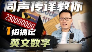 【同传高手核心秘籍】3分钟搞定英文数字 | Albert英语研习社 #同声传译 #同传技巧