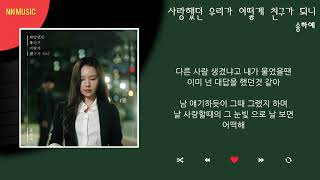 송하예 - 사랑했던 우리가 어떻게 친구가 되니 / Kpop / Lyrics / 가사