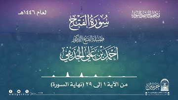 سورة الفتح من صلاة القيام بالمسجد النبوي | لعام 1446هـ