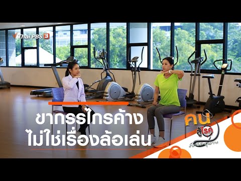 ขากรรไกรค้าง ไม่ใช่เรื่องล้อเล่น : บำบัดง่าย ๆ ด้วยกายภาพ (1 ธ.ค. 63)