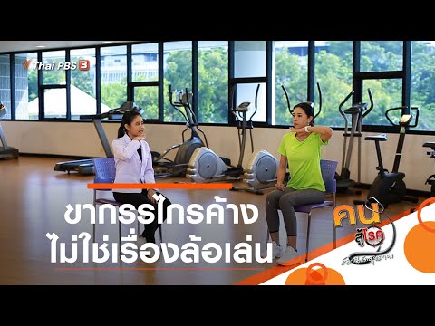 ขากรรไกรค้าง ไม่ใช่เรื่องล้อเล่น : บำบัดง่าย ๆ ด้วยกายภาพ  (1 ธ.ค. 63)