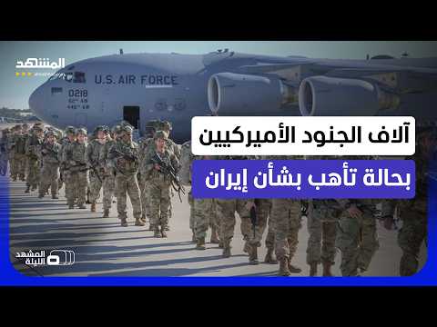 آلاف الجنود الأميركيين بحالة تأهب بشأن إيران.. ما الهدف من إعلان الجيش الأميركي؟ - المشهد الليلة