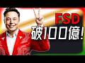 【Tesla每日快訊】 FSD 100億英里里程碑！AI王者現身，Robotaxi要翻天？🔥馬斯克薪酬方案大解密/馬斯克出庭（2026/5/4-1）