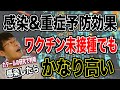 【ついに研究でも】カタールのデータから「ワクチン未接種感染者」と「ワクチン接種者」の感染者予防効果、重症予防効果が公開された。