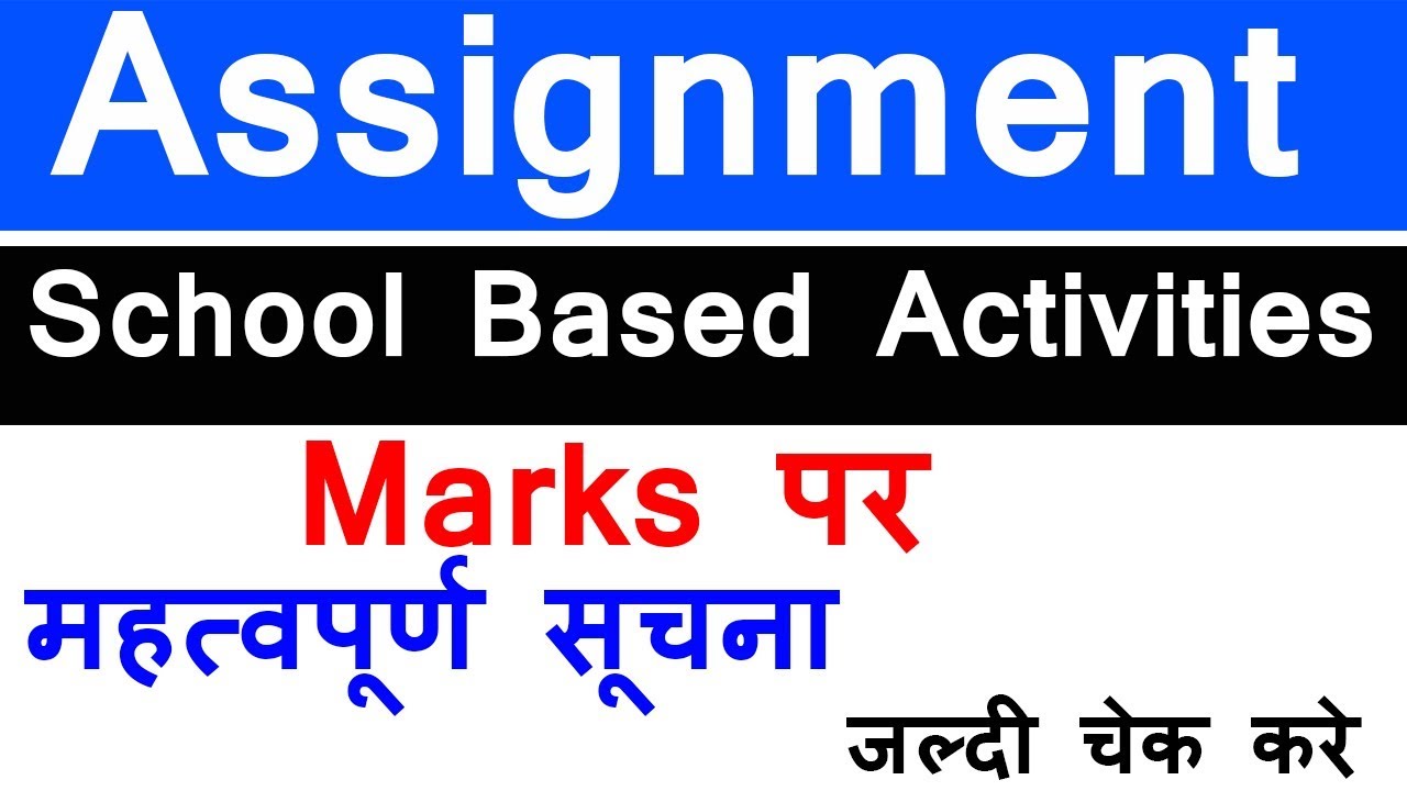 Latest Update Assignment , SBA Marks , SBA & Assignment Mraks को ले कर आई