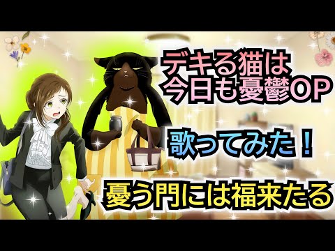 【デキる猫は今日も憂鬱OP】歌ってみた！『憂う門には福来たる/ somei』