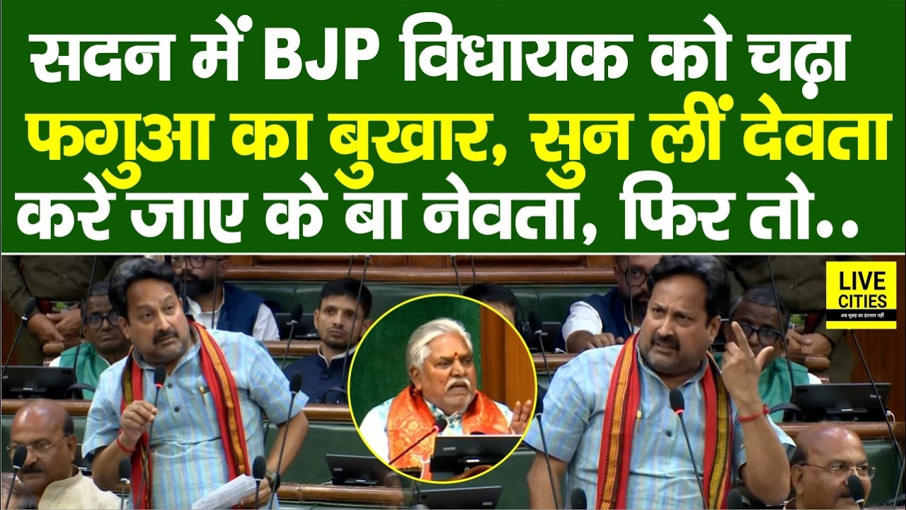 Bihar Vidhan Sabha में Vinay Bihari पर चढ़ा फगुआ का कुमार, खूब शायरी, सुन लीं ए देवता !...
