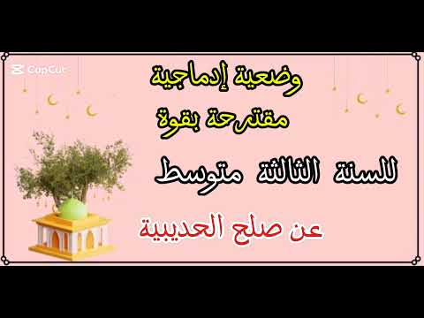 وضعية إدماجية مقترحة بقوة صلح الحديبية التربية الإسلامية للسنة الثالثة متوسط لايك إشتراك 
