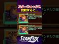 サイボーグ化したスターウルフの比較 #スターフォックス#面白い#shorts#小ネタ