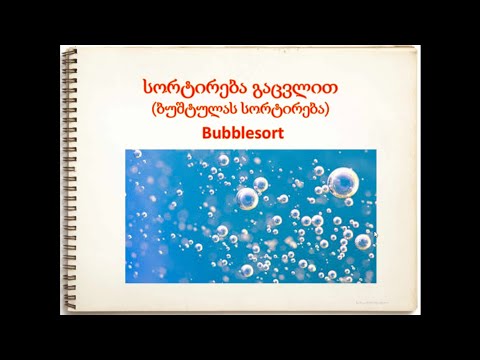 სორტირება გაცვლით (ბუშტულას სორტირება)