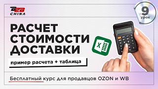 Урок 9 | Расчёт карго доставки | Бесплатный курс по маркетплейсам Ozon и Wildberries | B2B-China