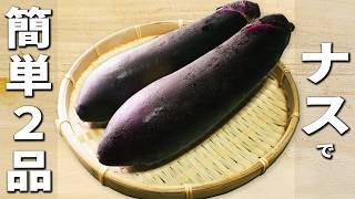 ナスを使ったお手軽おかず2品　火を使わない簡単レシピを紹介！口直しにぴったりな浅漬けの作り方　切って和えるだけの茄子料理