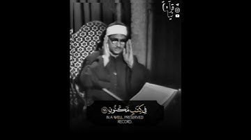 ﴿إِنَّهُ لَقُرآنٌ كَريمٌ﴾ من سورة الواقعة للشيخ محمد المنشاوي رحمه الله 🤍..