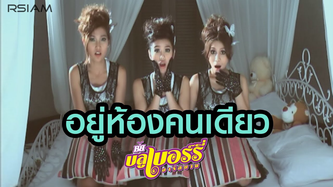 ปกเพลง อยู่ห้องคนเดียว — BLUEBERRY R SIAM