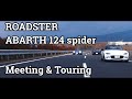【ロードスターと124スパイダー】せと赤津ミーティング＆ツーリング　ROADSTER and ABARTH124spider Meeting and Touring