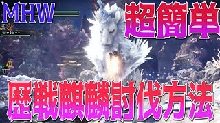 【MHW】超簡単！誰でも歴戦麒麟をソロで倒せる方法！【モンスターハンターワールド攻略】解