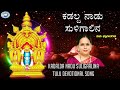 Kadalda Nadu Suligaalina || Swamy Manjunatha || K.S. Surekha , Kusuma || Tulu Devotional