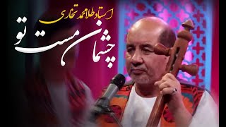 Ustad Tela Mohammad Takhari - Chashman-e Mast Tu Live Mahali | استاد طلا محمد تخاری - چشمان مست تو