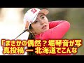 「まさかの偶然?堀琴音が写真投稿 ― 北海道でこんなことが起きるなんて」#堀琴音#偶然の一致#北海道#オールブラックス#びっくりした#運命かも#写真投稿