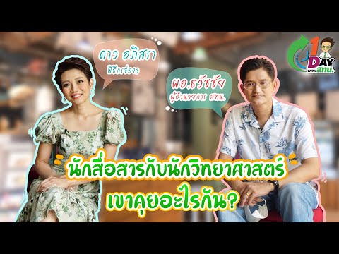 1 DAY WITH สทน. I EP3 ยูทูบเบอร์สายเทคโนโลยีนิวเคลียร์มาแน่