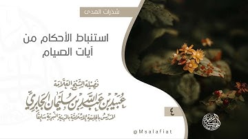 4- استنباط الأحكام من آيات الصيام / العلامة عبيد الجابري رحمه الله