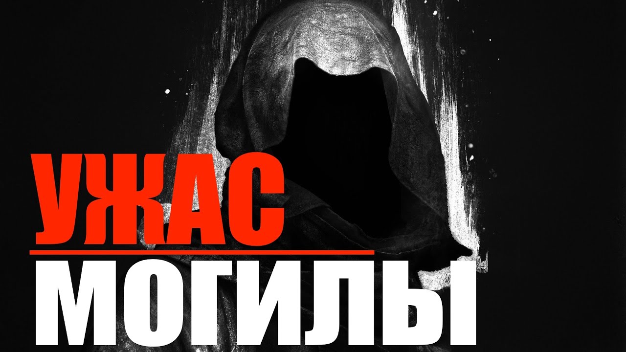 Купить Книгу Ужасы Могил