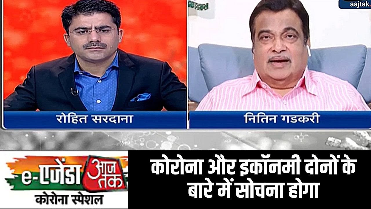 eAgenda Aaj Tak में गडकरी बोले- कोरोना और इकॉनमी दोनों के बारे में सोचना होगा