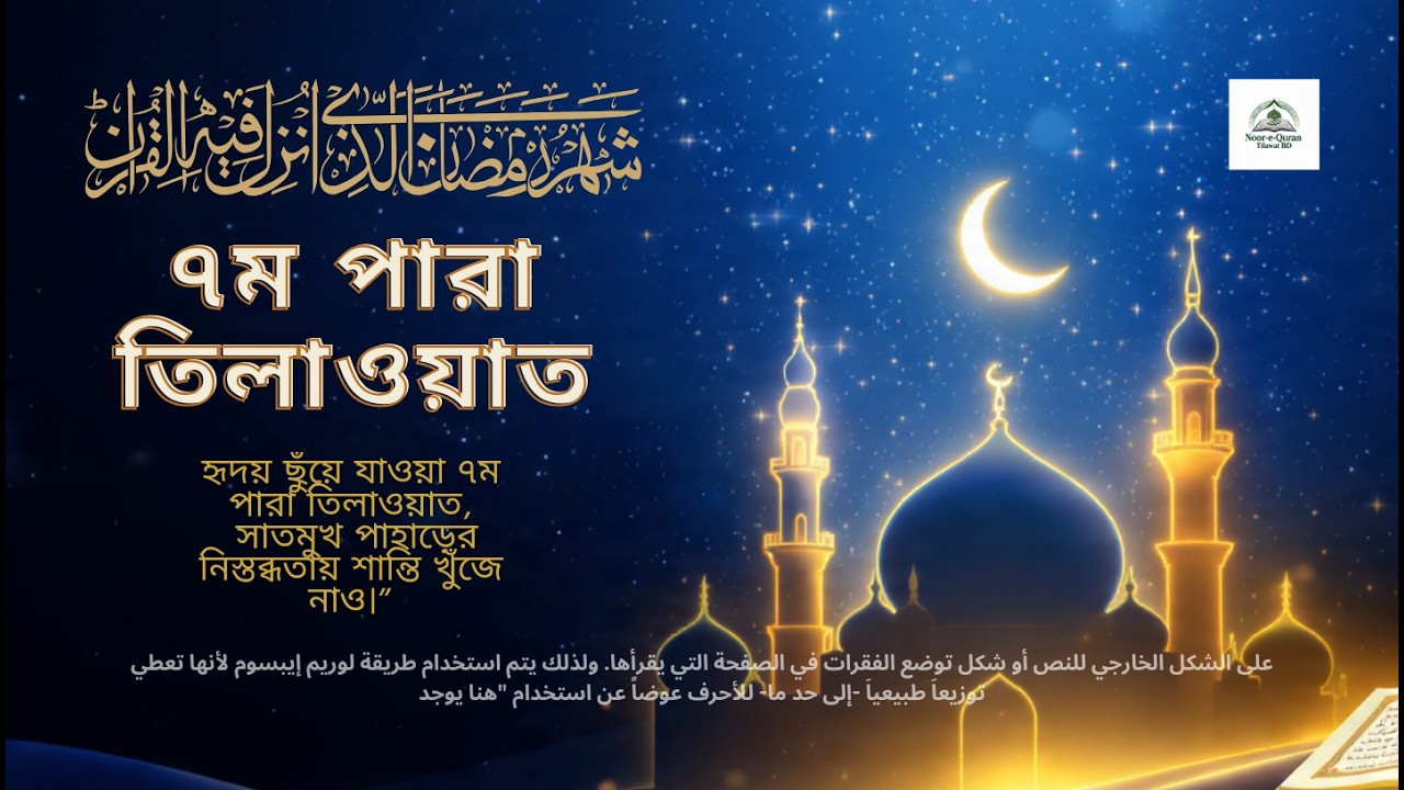 🌙 📖 ৭ম পারা তারাবিহ তিলাওয়াত | হৃদয় ছুঁয়ে যাওয়া কুরআন তিলাওয়াত Noor-e-Quran Tilawat BD