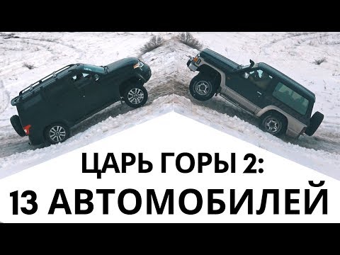 Видео: ЦАРЬ ГОРЫ 2: Toyota, BMW, Honda, Nissan, Mitsubishi, Land Rover, Нива, УАЗ. Без Рено Дастер