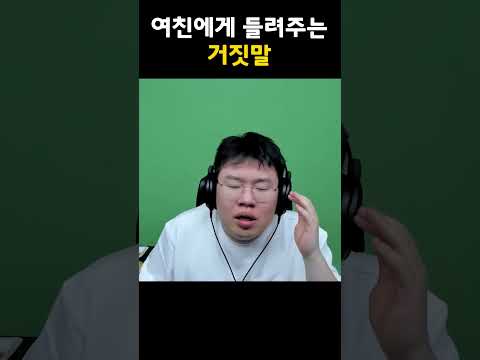봉준 거짓말 - 여자친구 <strong>ver</strong>. #<strong>shorts</strong>
