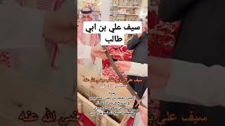 سيف سيدنا علي بن ابي طالب