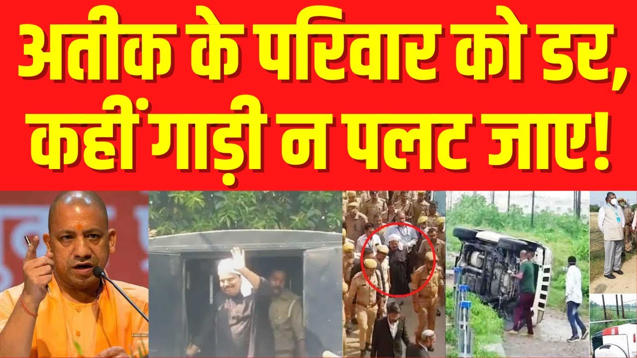 Atique Ahmed Latest Update : यूपी ले जाते वक्त पलटेगी अतीक अहमद की गाड़ी ? | Prayagraj | UP Police