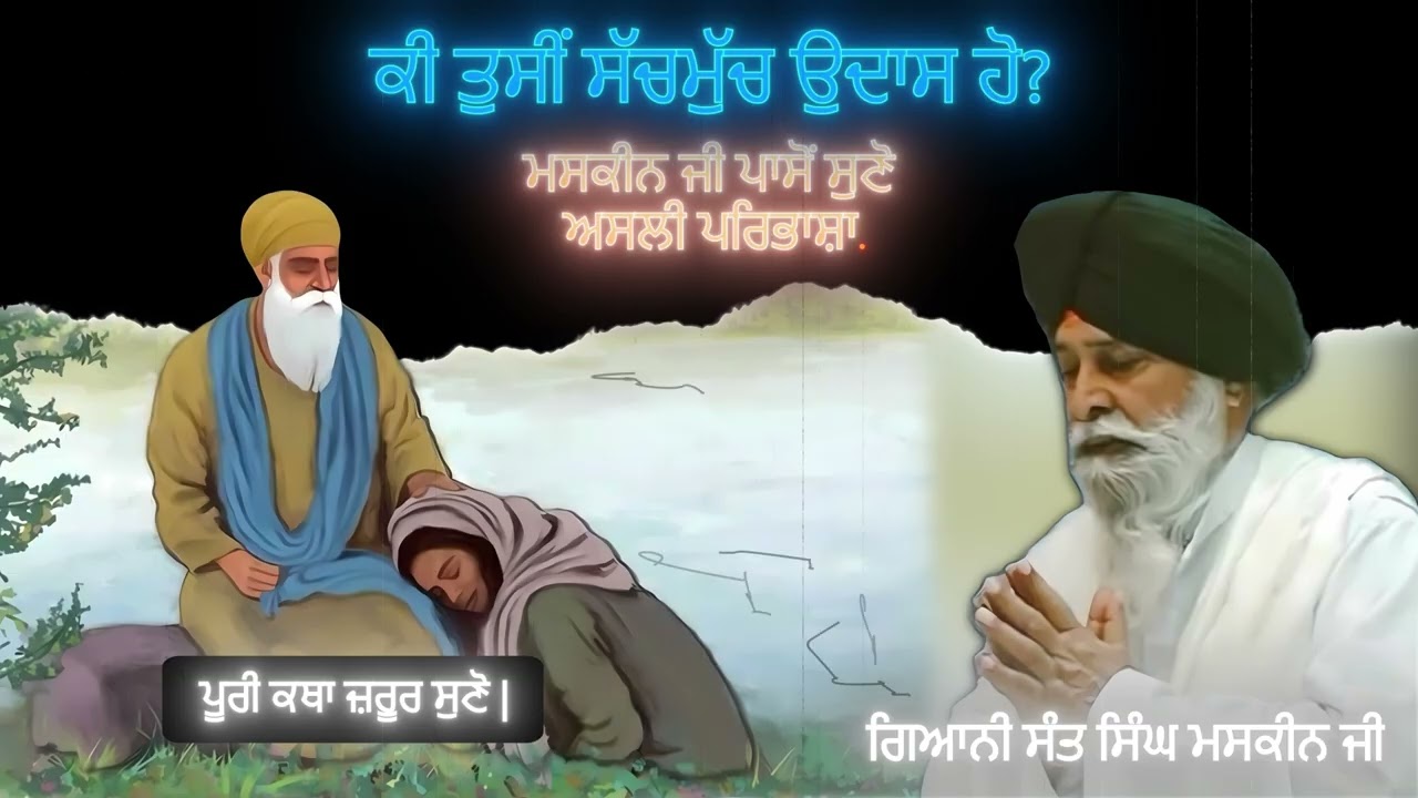 Ki Tusi Sach - Much Udaas Ho? | Giani Sant Singh Maskeen Ji | Gian Prakash
