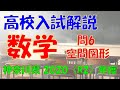 【中学・数学】神奈川県公立高校入試2020（令和2）年度解答・解説【問６空間図形】