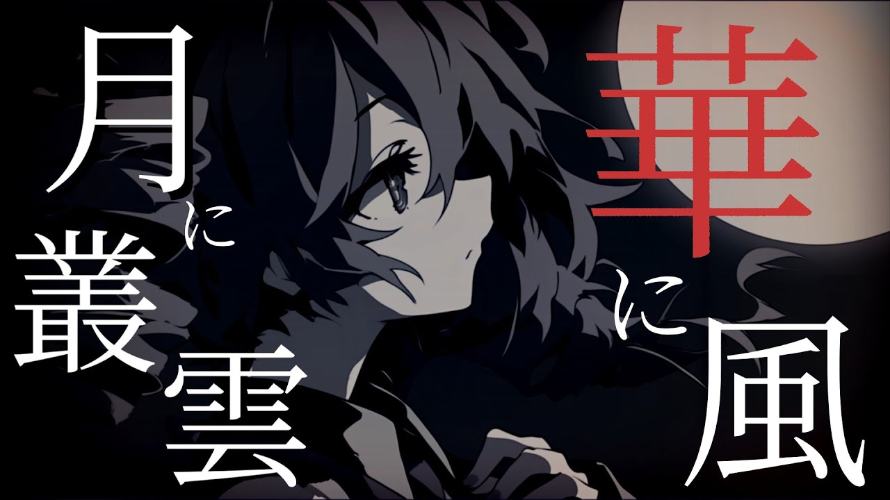 【東方Vocal】月に叢雲華に風 / feat. 重音テトSV