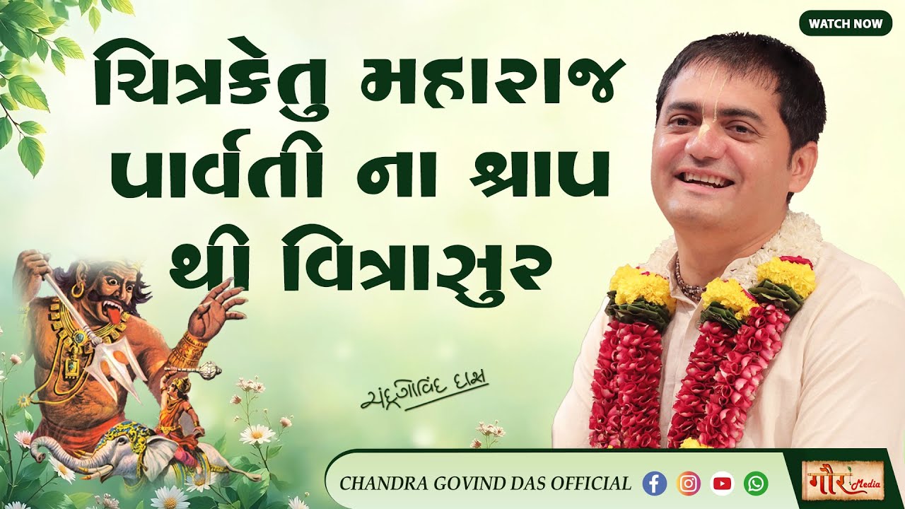 ✨ ચિત્રકેતુ મહારાજ પાર્વતી ના શ્રાપ થી વિત્રાસુર 🙏 | Vritrasur ni Prarthana 🌿| ભાગવત રહસ્ય કથા 🙏