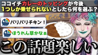 ココイチのカレートッピングで大いに盛り上がるコメントとジョー・力一さん【にじさんじ/ジョー・力一/切り抜き】