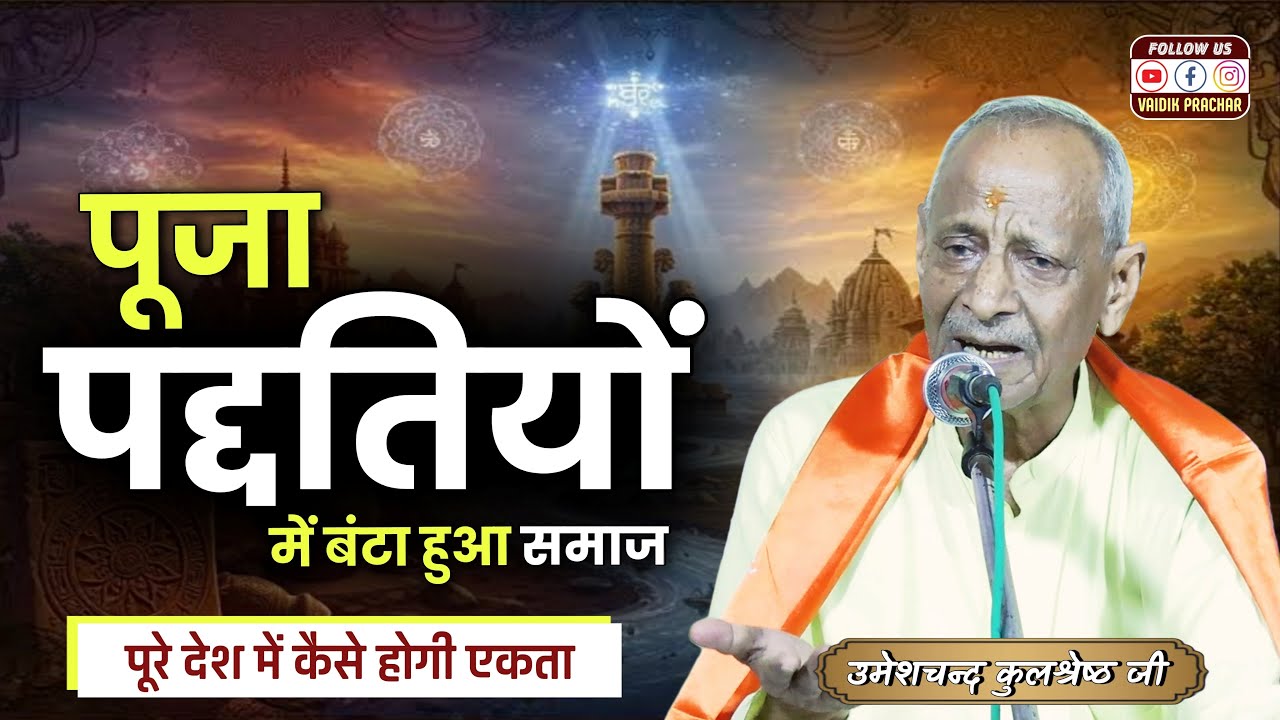 मंदिरों की पूजा धर्म नही || पूजा पद्दतियों में बंटा समाज BY Umeshchand Kulshrestha Ji #vaidikprachar
