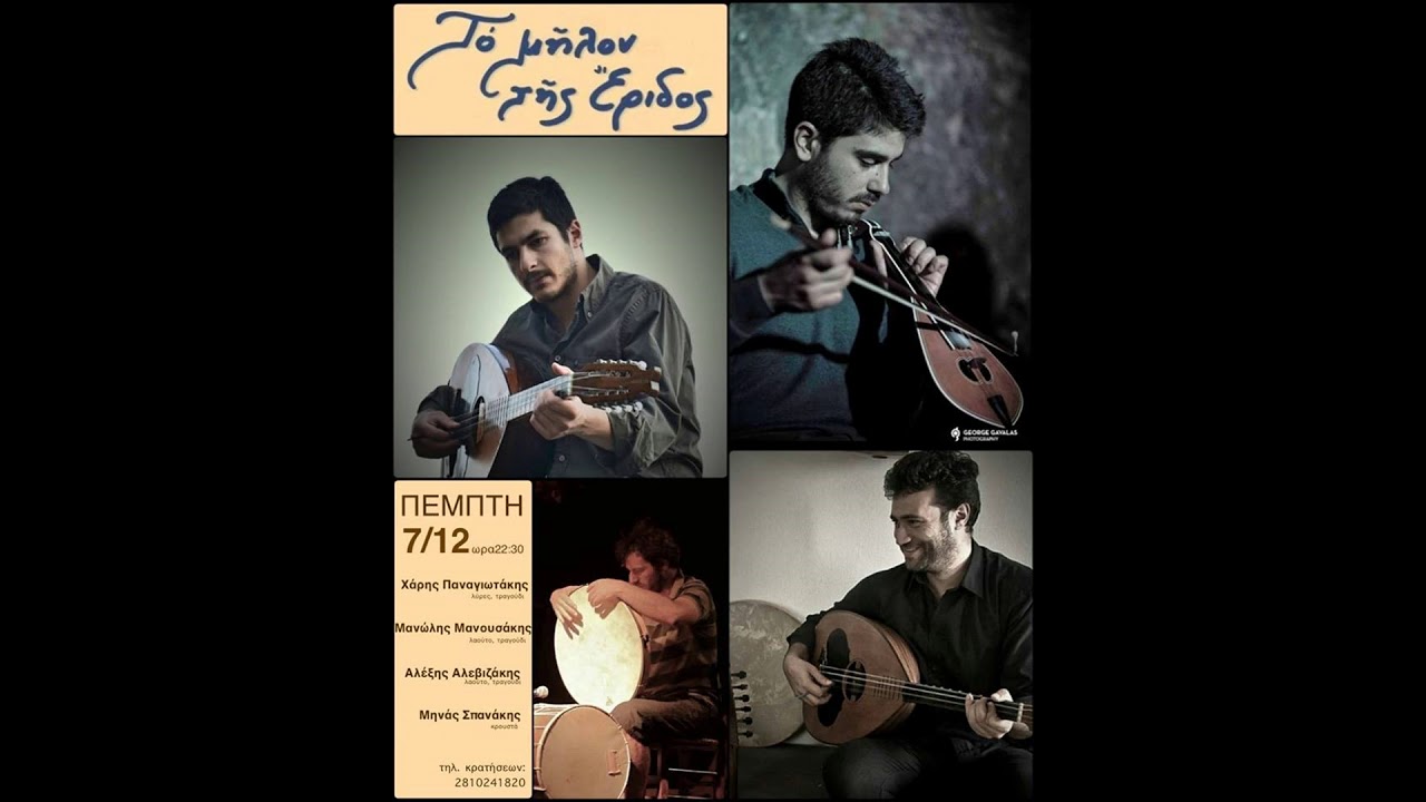 Ερωτόκριτος & συρτά Παναγιωτάκης, Μανουσάκης, Αλεβιζάκης, Σπανάκης