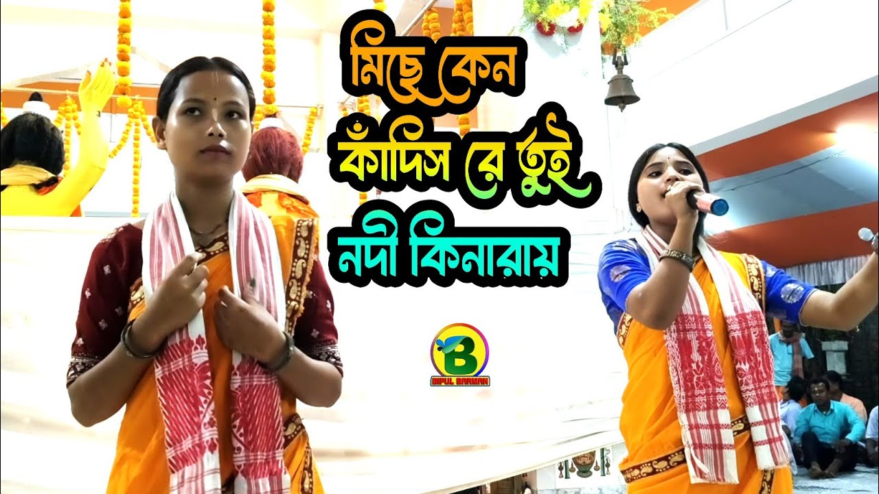 মিছে কেন কাঁদিস রে তুই নদীর কিনারায় | সুর ধ্বনি কীর্তন সম্প্রদায় | 