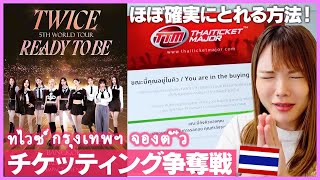 [ENG SUB] TWICE BANGKOK Ticketing 🥺 How to get a VIP ticket